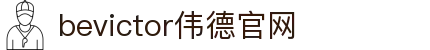 bevictor伟德官网 - 韦德官方网站